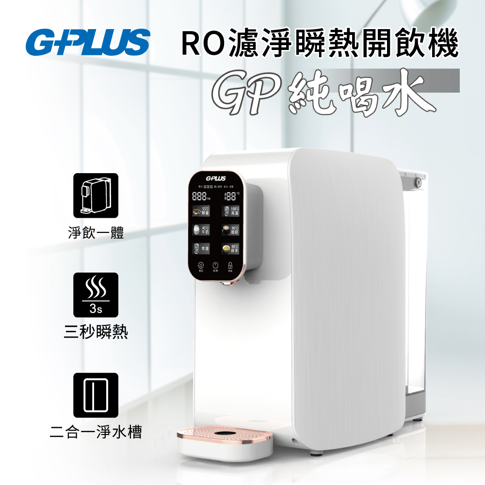 G-PLUS 純喝水-RO瞬熱開飲機